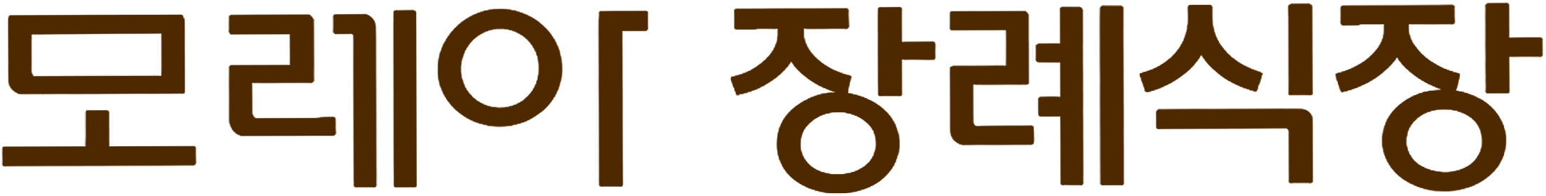 모레아 장례식장 로고